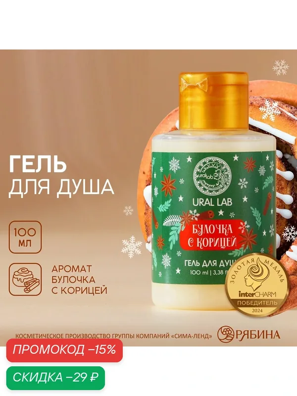 Гель для душа, 100 мл, аромат булочки с корицей, подарок на Новый Год — URAL LAB, скидка по промокоду Яндекс Маркет