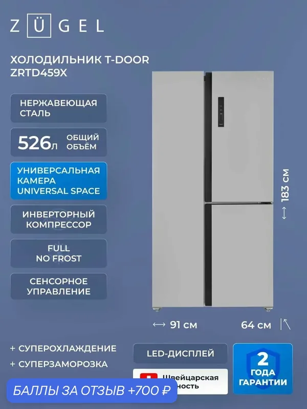 Холодильник комбинированный T-Door ZUGEL ZRTD459X, нерж. сталь — ZUGEL, 700 баллов за отзыв Яндекс Маркет