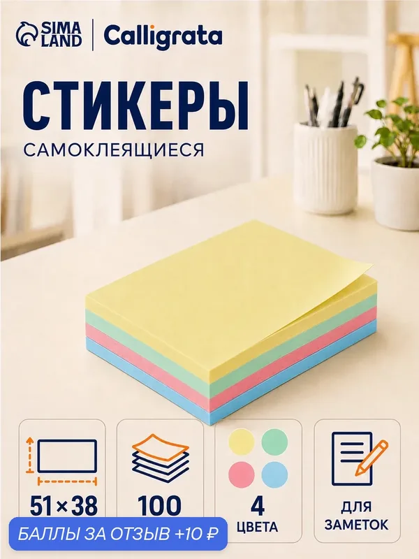 Блок с липким краем, 51×38 мм, 100 листов, 4 цвета, пастель — Calligrata, 10 баллов за отзыв Яндекс Маркет