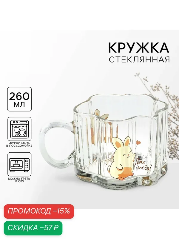 Кружка стеклянная подарочная, прозрачная, «Для тебя», 260 мл, с рельефом, для подарка — Дорого внимание, скидка по промокоду Яндекс Маркет