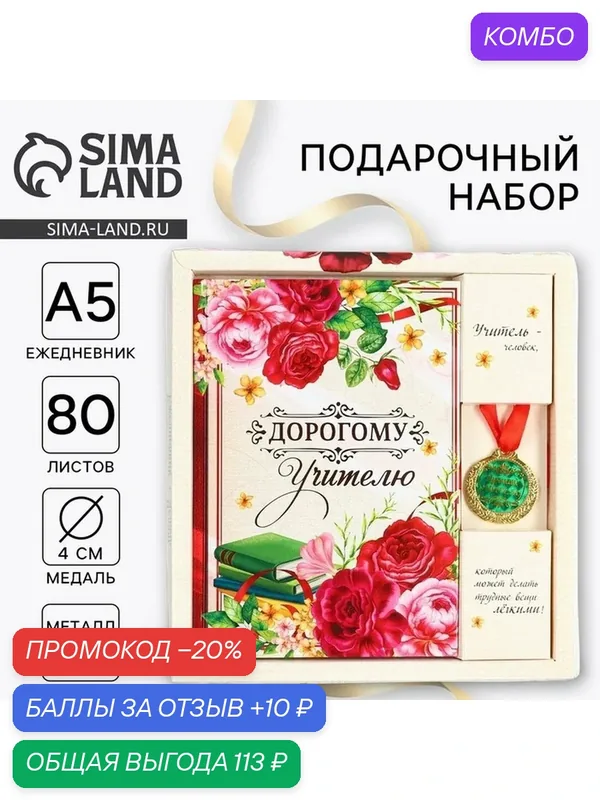 Подарочный набор "Дорогому учителю": ежедневник А5, 80 л, медаль — ArtFox, промокод и 10 баллов за отзыв Яндекс Маркет