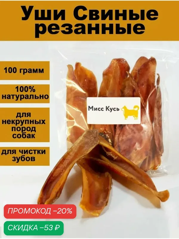 Деревенские Лакомства, для собак "Уши свиные", 100 г — Мисс Кусь, скидка по промокоду Яндекс Маркет