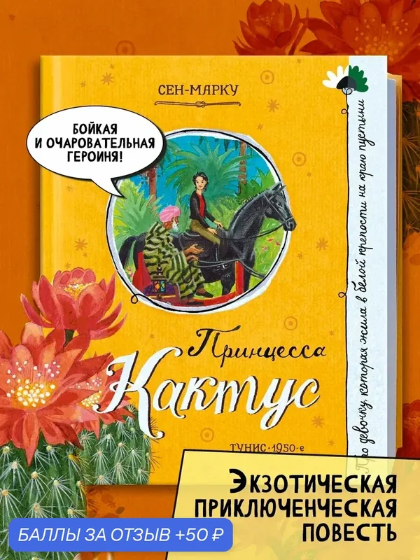 Принцесса Кактус — Лабиринт, 50 баллов за отзыв Яндекс Маркет