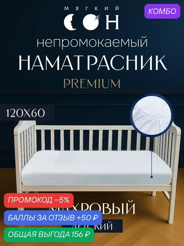 Наматрасник непромокаемый детский 60х120 см, махровый, водонепронецаемый, в кроватку, с бортом, хлопок — Мягкий сон, промокод и 50 баллов за отзыв Яндекс Маркет