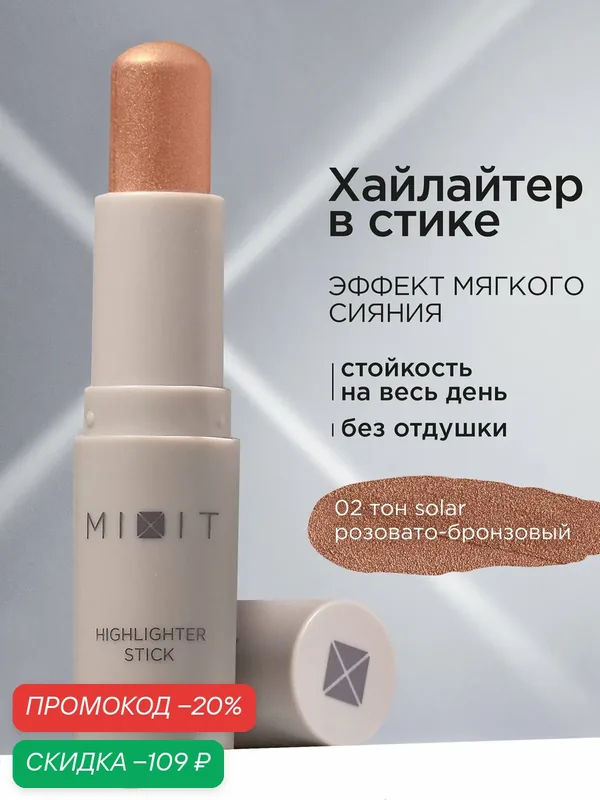 Хайлайтер для лица в стике MIXIT MAKE UP сияющий кремовый, тон 2 розовато-бронзовый. Декоративная косметика макияж лица — MIXIT, скидка по промокоду Яндекс Маркет