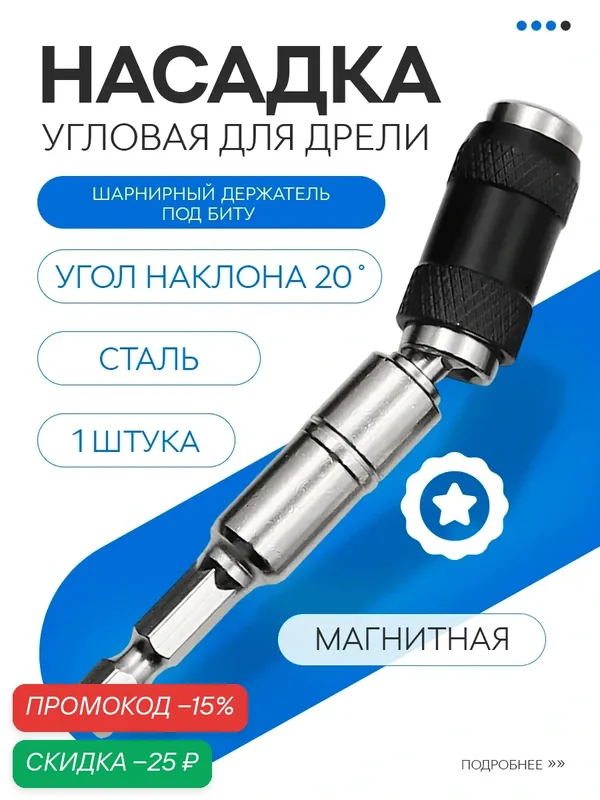 Насадка угловая на дрель, адаптер магнитный для бит, односторонняя металлическая — скидка по промокоду Яндекс Маркет