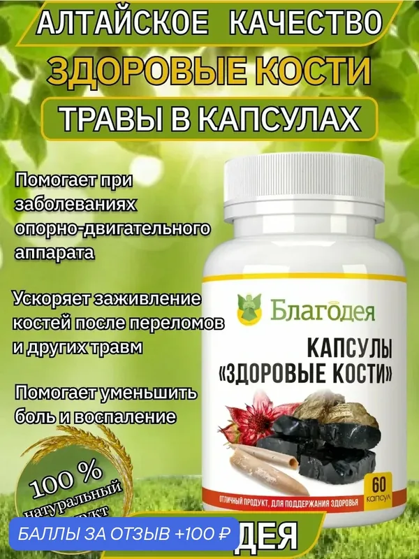 Капсулы «Здоровые кости» с мумие алтайским натуральным Благодея-Алтай, 60 шт — Благодея, 100 баллов за отзыв Яндекс Маркет