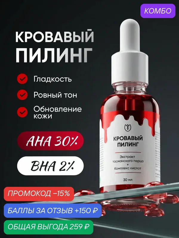 Пиллинг для лица Кровавый кислотный пилинг для лица от прыщей от акне с Альфа и бета-гидроксикислотами салициловая кислота, Алтея 30 мл — Алтея, промокод и 150 баллов за отзыв Яндекс Маркет