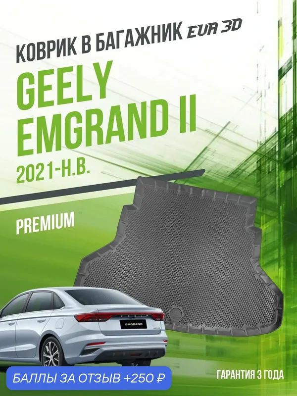 Коврик в Geely Emgrand, Belgee S50, Джилли Эмгранд, Билги С50, 2021+ годов, в багажник, EVA 3D, Delform — Delform, 250 баллов за отзыв Яндекс Маркет