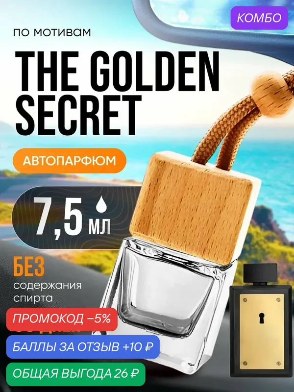 Ароматизатор в машину автопарфюм подвесной Golden Secret стойкие — BESTPARFUME, скидка по промокоду Яндекс Маркет