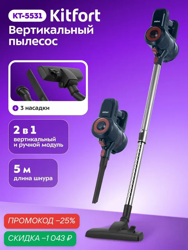 Вертикальный пылесос Kitfort КТ-5531, 600 Вт, 5 м длина шнура — Kitfort, скидка по промокоду Яндекс Маркет