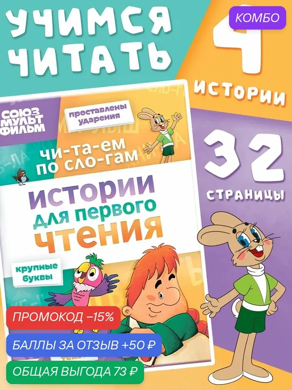 Истории для первого чтения "Читаем по слогам", 32 стр, Союзмультфильм — Буква-Ленд, 50 баллов за отзыв Яндекс Маркет
