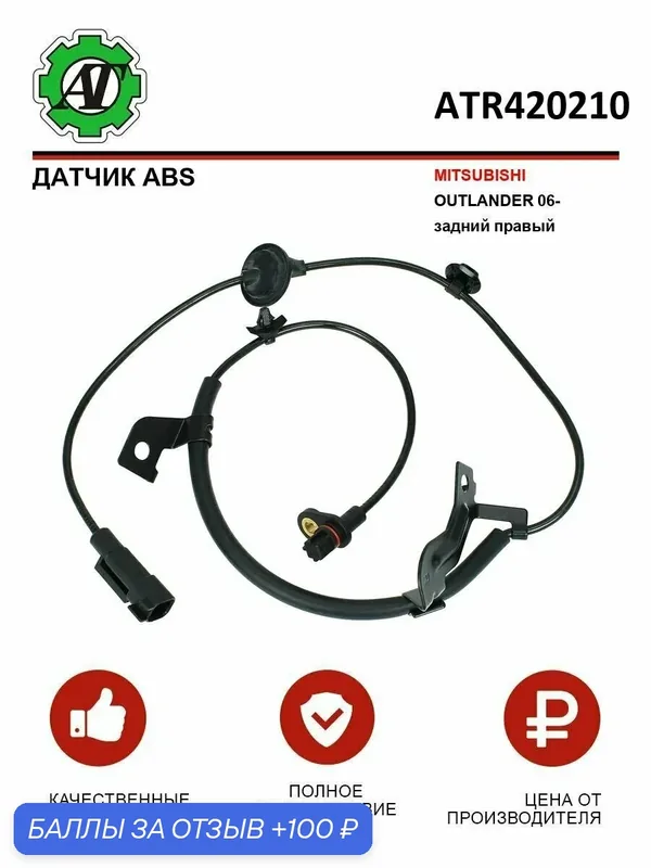 Датчик ABS AT для MITSUBISHI OUTLANDER 06- задний правый — AT, 100 баллов за отзыв Яндекс Маркет