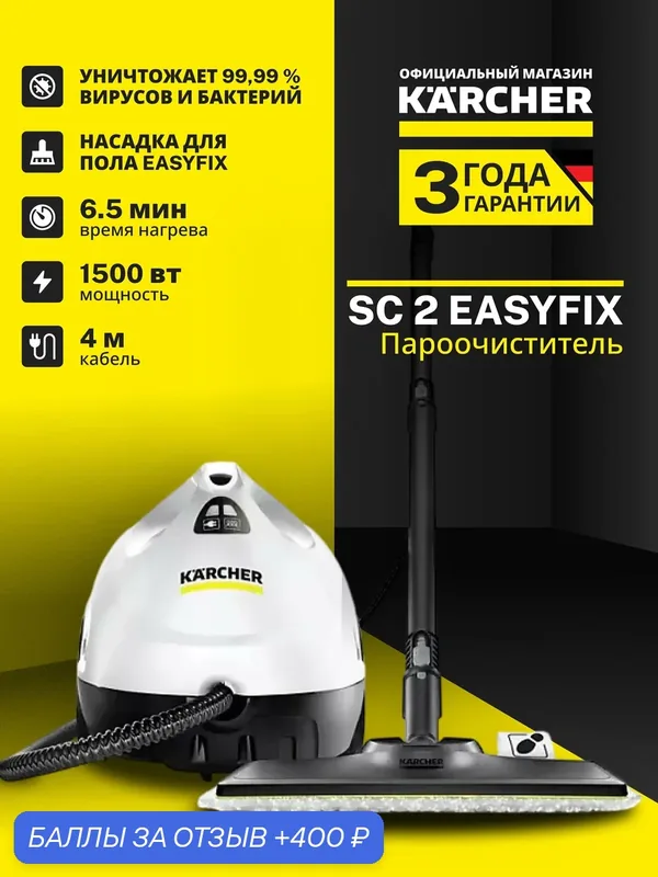 Пароочиститель Karcher SC 2 EasyFix для уборки дома универсальный, 2-ступеньчатый регулятор подачи пара, мощность 1500Вт — KARCHER, 400 баллов за отзыв Яндекс Маркет