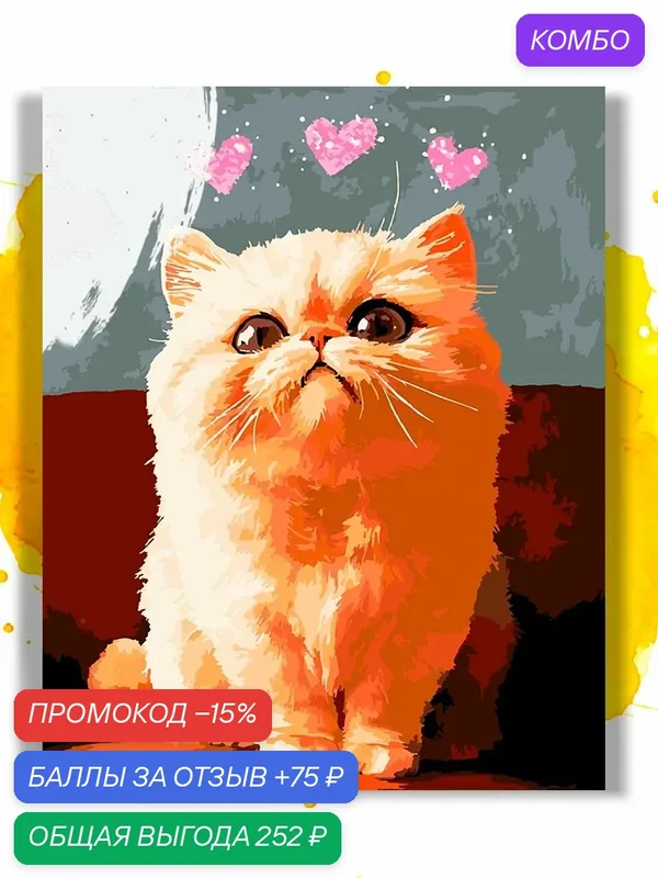 Картина по номерам на холсте Любовь рыжего котика, 30 х 40 см — НА ХОЛСТАХ, промокод и 75 баллов за отзыв Яндекс Маркет