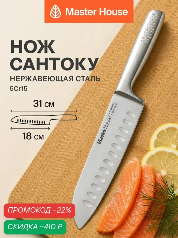 Нож кухонный для рыбы сантоку 18 см Томодачи — Master House, скидка по промокоду Яндекс Маркет