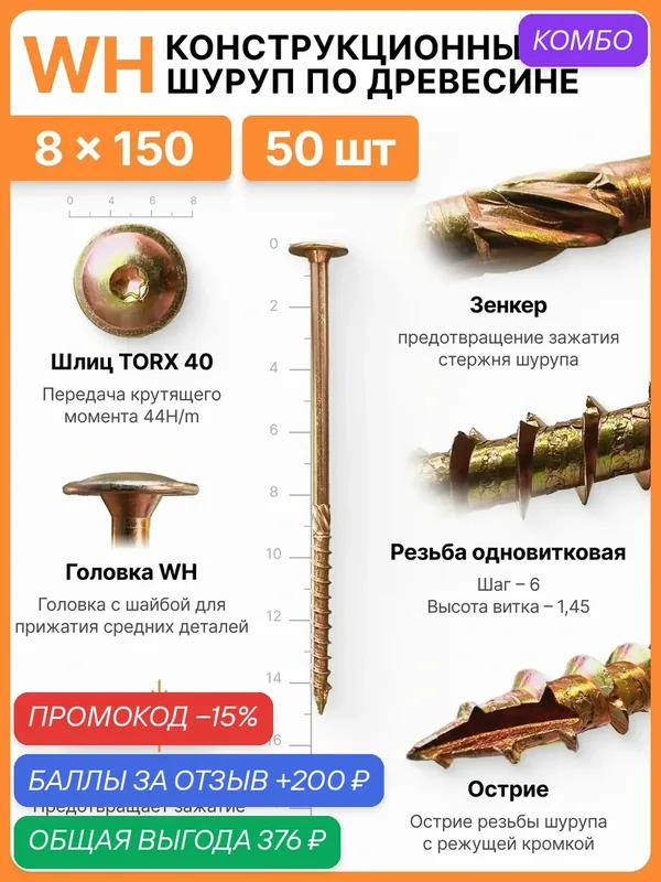 Конструкционный шуруп по дереву 8X150, головка WH - плоская пресс шайба — SILAREX, промокод и 200 баллов за отзыв Яндекс Маркет