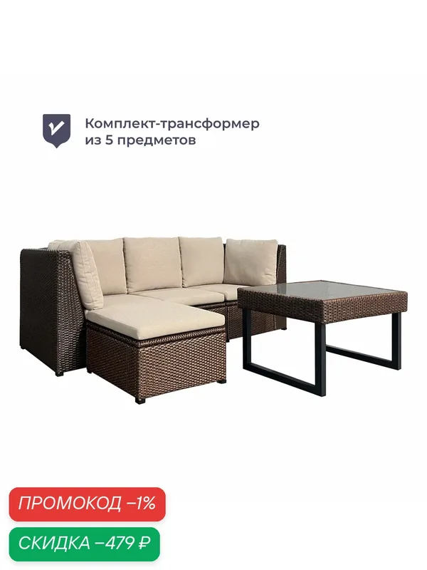 Комплект садовой мебели трансформер, ротанг, горький шоколад, Homsly LFSR 500C — Homsly, скидка по промокоду Яндекс Маркет