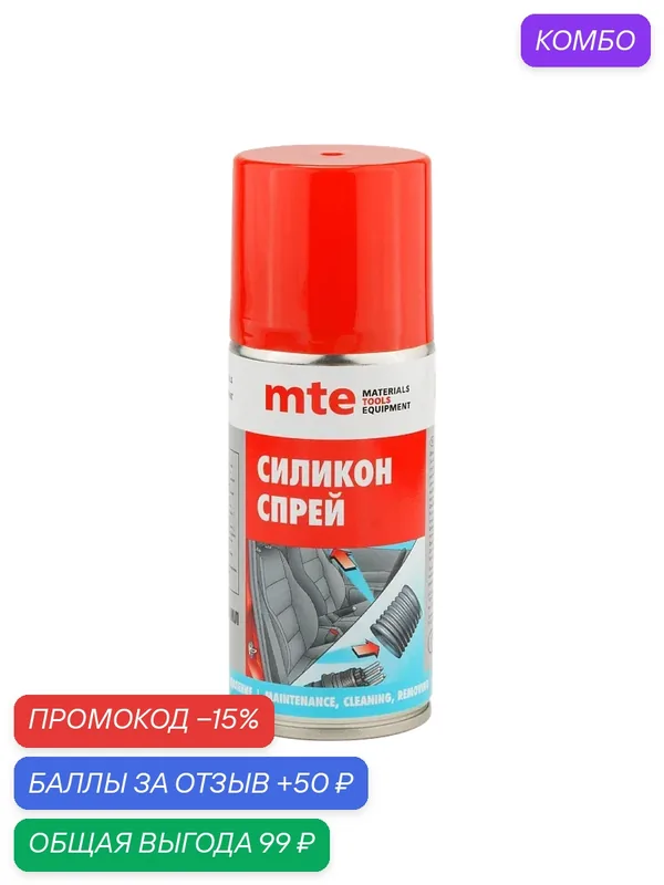 Силикон спрей 210/150 мл, mte — mte, промокод и 50 баллов за отзыв Яндекс Маркет