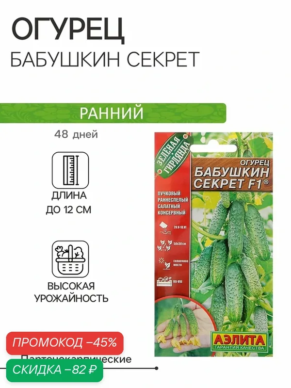 Семена огурца Агрофирма аэлита "Бабушкин Секрет", F1, раннеспелые, 10шт — Агрофирма АЭЛИТА, скидка по промокоду Яндекс Маркет