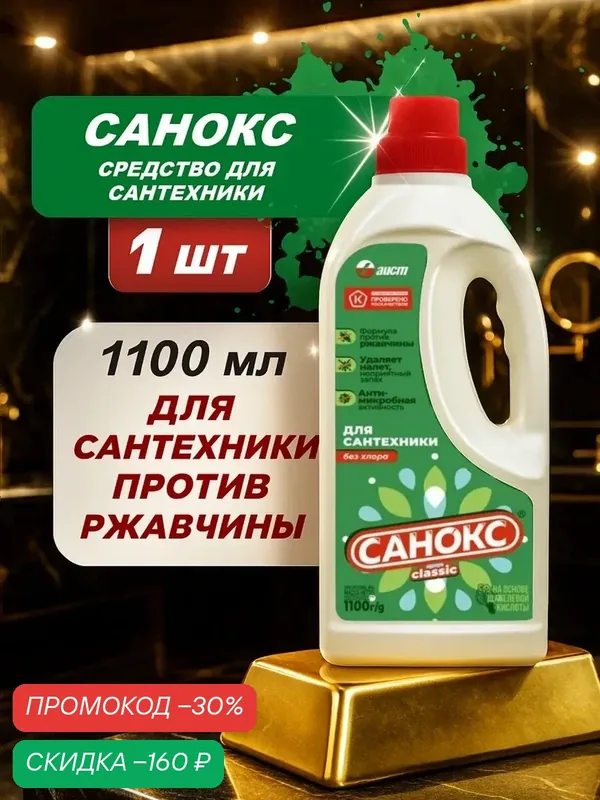 Чистящее средство "Санокс", для сантехники, против ржавчины, гель, 1100 мл — Аист, скидка по промокоду Яндекс Маркет