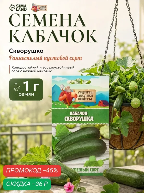 Семена Кабачок «Скворушка», 1 г, раннеспелый, «Рецепты дедушки Никиты» — Рецепты дедушки Никиты, скидка по промокоду Яндекс Маркет