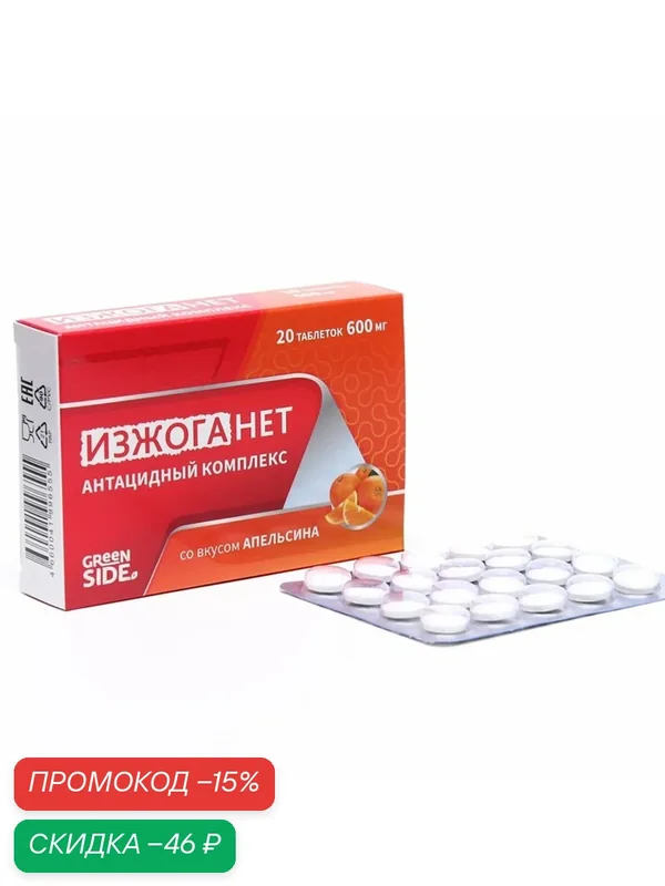 Антацидный комплекс Изжоганет со вкусом апельсина, 20 таблеток по 600 мг — GREENSIDE, скидка по промокоду Яндекс Маркет