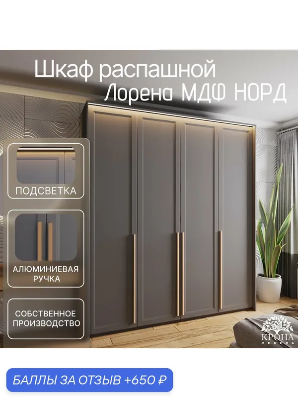 Шкаф распашной Лорена МДФ с подсветкой - Норд, антрацит, 210Х50Х230, 4 двери, 4 полки, в прихожую — Крона Мебель, 650 баллов за отзыв Яндекс Маркет