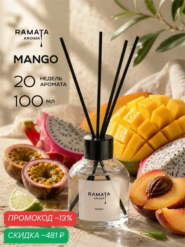 Диффузор для дома, аромадиффузор с палочками, Mango, 100 мл, Ramata Aroma — скидка по промокоду Яндекс Маркет