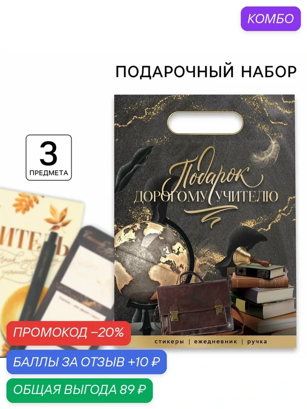 Подарочный набор, ежедневник, стикеры, ручка шариковая, синяя паста «Подарок дорогому учителю» — ArtFox, 10 баллов за отзыв Яндекс Маркет