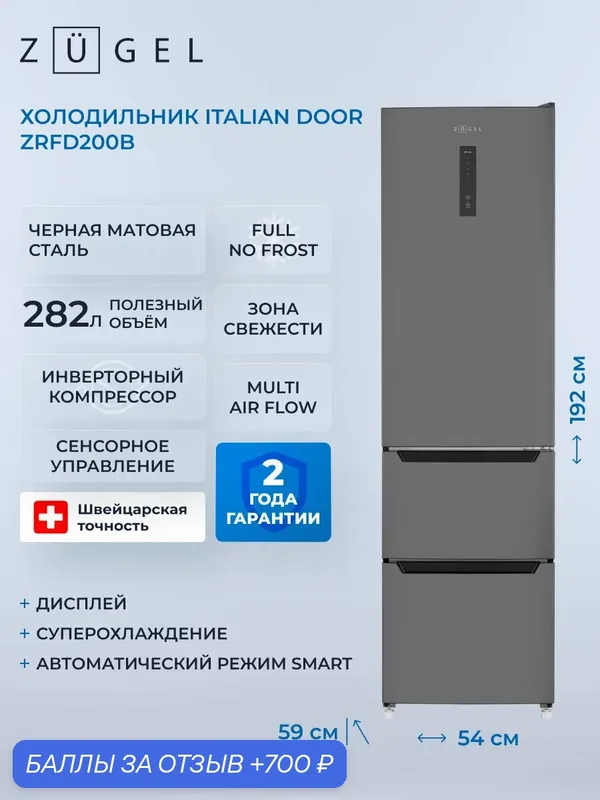 Холодильник отдельностоящий Italian Door ZUGEL ZRFD200B, черная сталь — ZUGEL, скидка по промокоду Яндекс Маркет