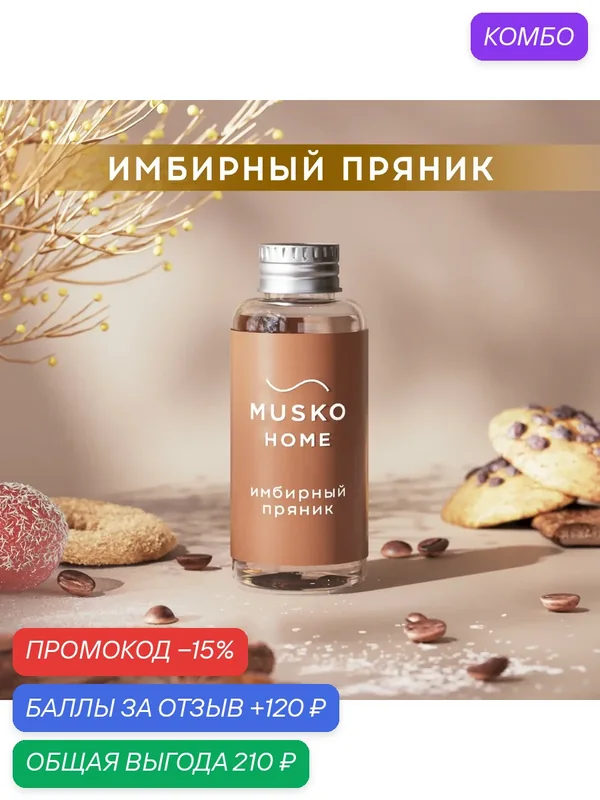 Рефил, жидкость для аромадиффузора, ароматизатор для дома с палочками, 50 мл, Имбирный пряник — MUSKO, промокод и 120 баллов за отзыв Яндекс Маркет