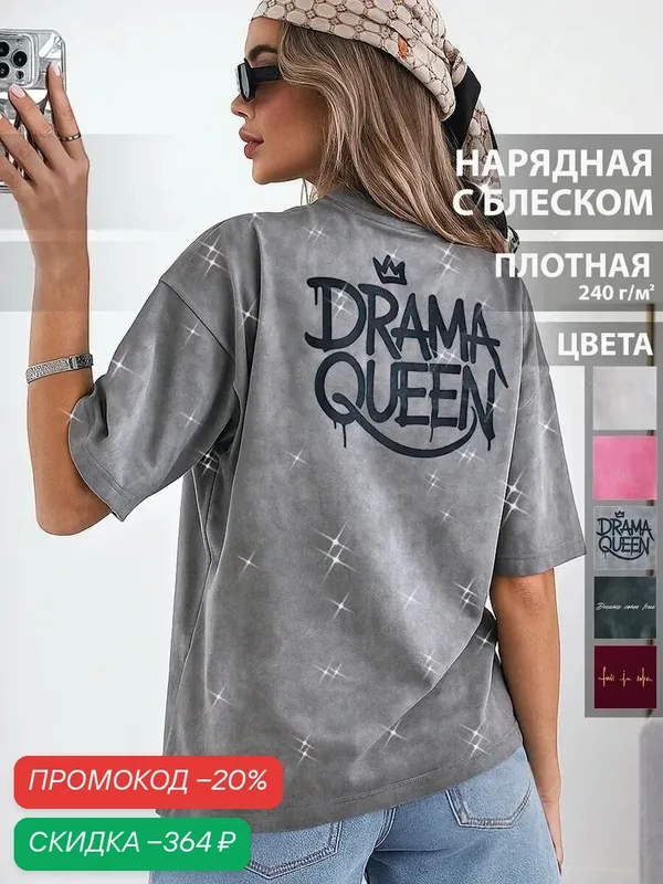 Футболка варенка оверсайз удлиненная Drama Queen — ALTERLAND, скидка по промокоду Яндекс Маркет