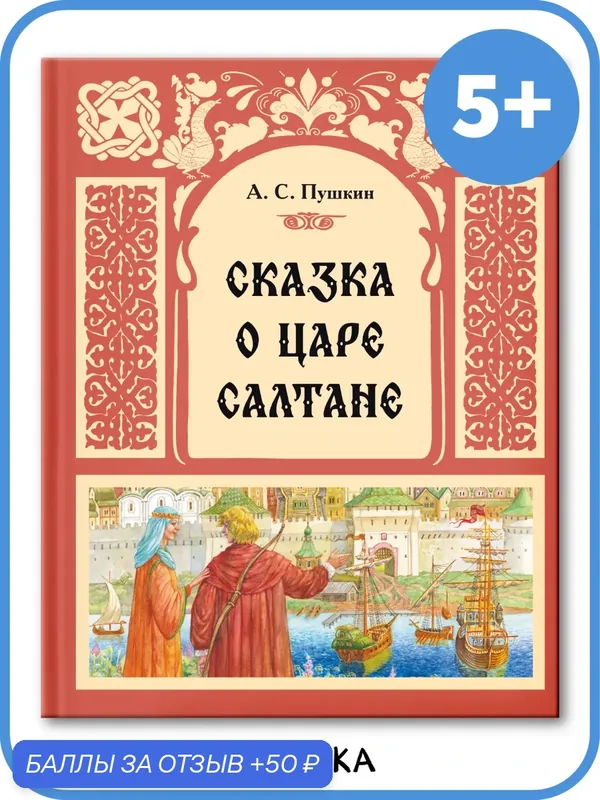 Сказка о царе Салтане А. С. Пушкин мозаика kids для детей и малышей 5+, твердый переплет, 48 стр. — Мозаика kids, 50 баллов за отзыв Яндекс Маркет