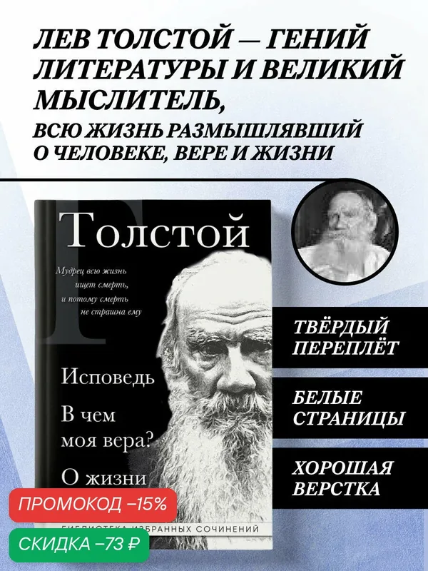 Толстой Л. Н. Лев Толстой. Исповедь. В чем моя вера? О жизни — ЭКСМО, скидка по промокоду Яндекс Маркет