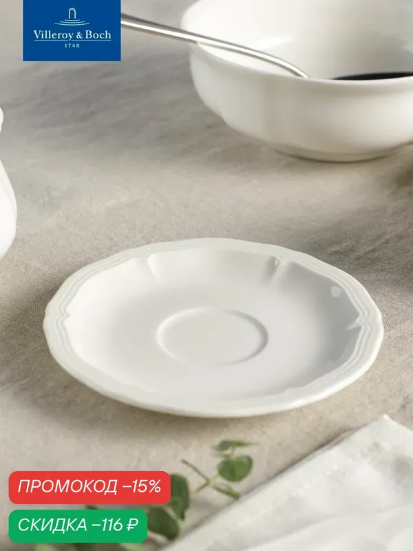 Блюдце фарфоровое 12 см, Manoir, Villeroy & Boch, Премиум-Фарфор — Villeroy & Boch, скидка по промокоду Яндекс Маркет