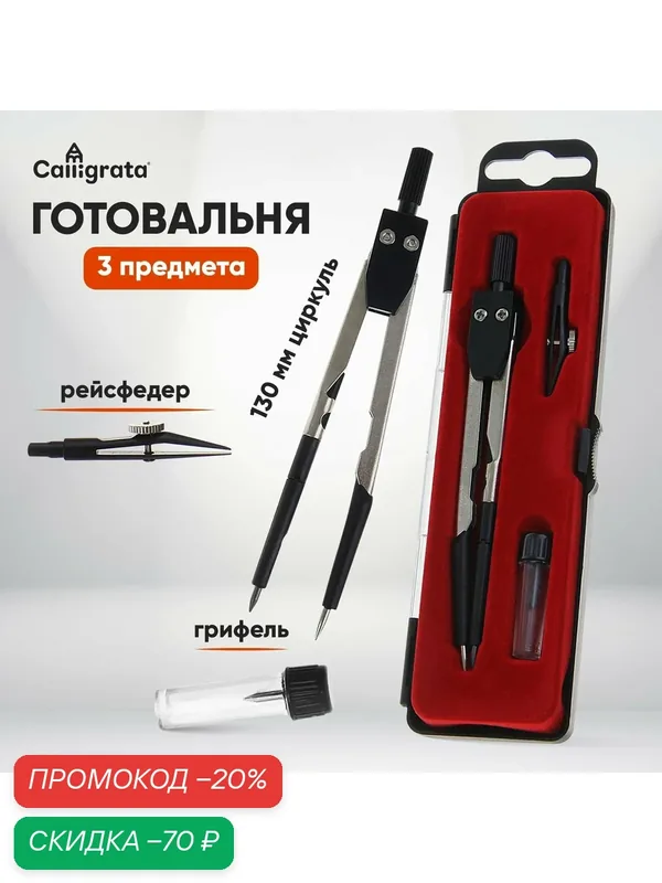 Готовальня 3 предмета (циркуль, грифель, рейсфедер), в пластиковом пенале — Calligrata, скидка по промокоду Яндекс Маркет