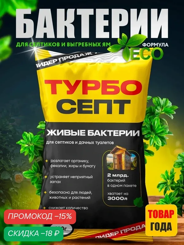 Бактерии для септиков и выгребных ям. Живые бактерии ТурбоСепт подходят для: септика, выгребных ям, биотуалетов. — ТурбоСепт, скидка по промокоду Яндекс Маркет