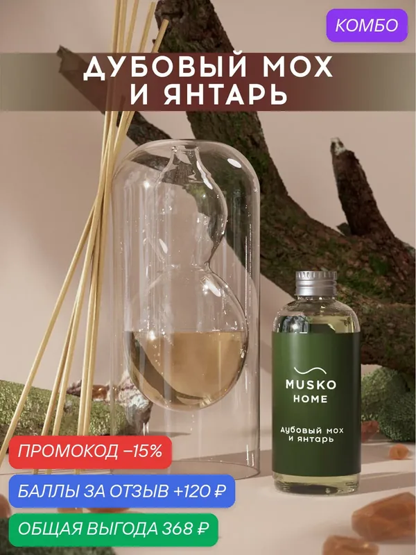 Ароматический диффузор, Дубовый мох и янтарь, 100 мл, в стеклянной вазе Balance (ваза + рефил) — MUSKO, скидка по промокоду Яндекс Маркет