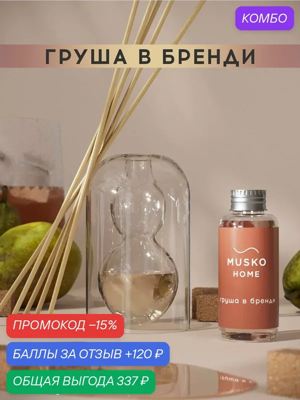 Ароматический диффузор, Груша в бренди, 50 мл, в стеклянной вазе Balance (ваза + рефил) — MUSKO, скидка по промокоду Яндекс Маркет