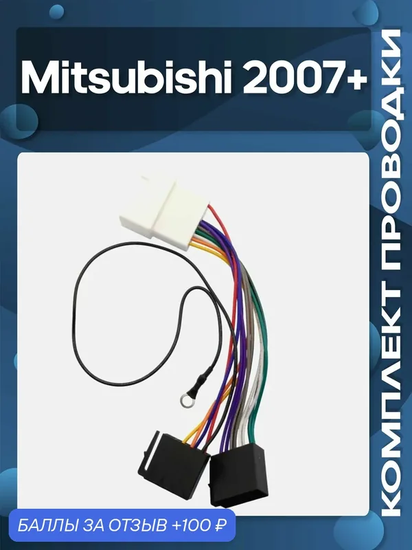 ISO-переходник для Mitsubishi 2007+ — Wide Media, 100 баллов за отзыв Яндекс Маркет