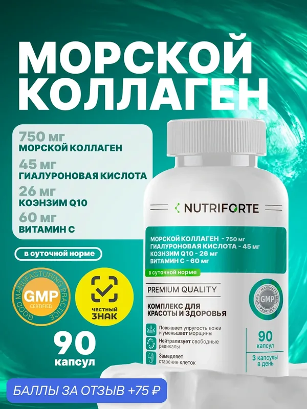 Морской коллаген, Гиалуроновая кислота, Коэнзим Q10, Витамин С. БАД NUTRIFORTE для красоты и здоровья кожи . — 75 баллов за отзыв Яндекс Маркет
