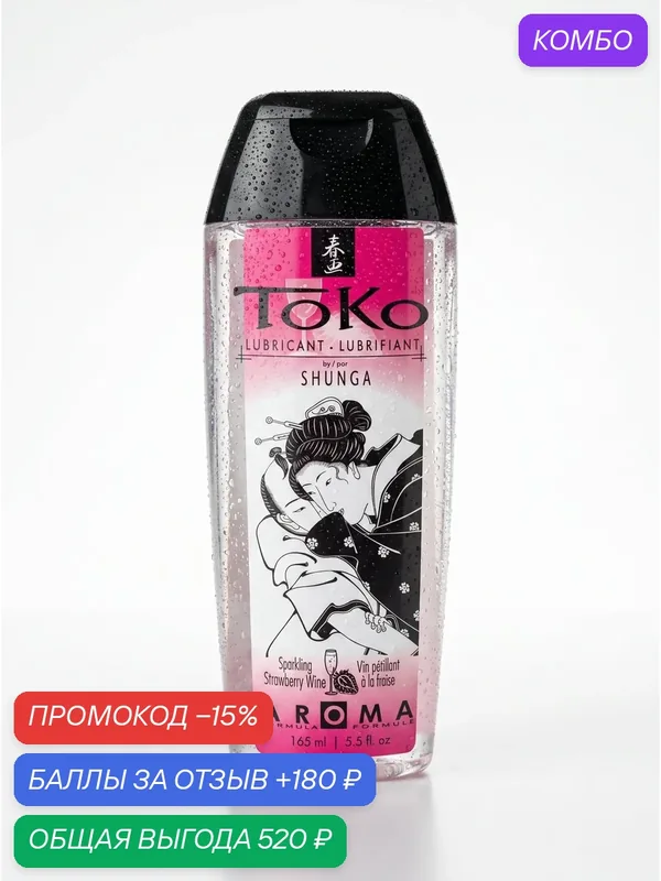 Shunga Toko съедобный лубрикант для орального и вагинального секса Шампанское и клубника 165 мл (Канада) — SHUNGA, промокод и 180 баллов за отзыв Яндекс Маркет