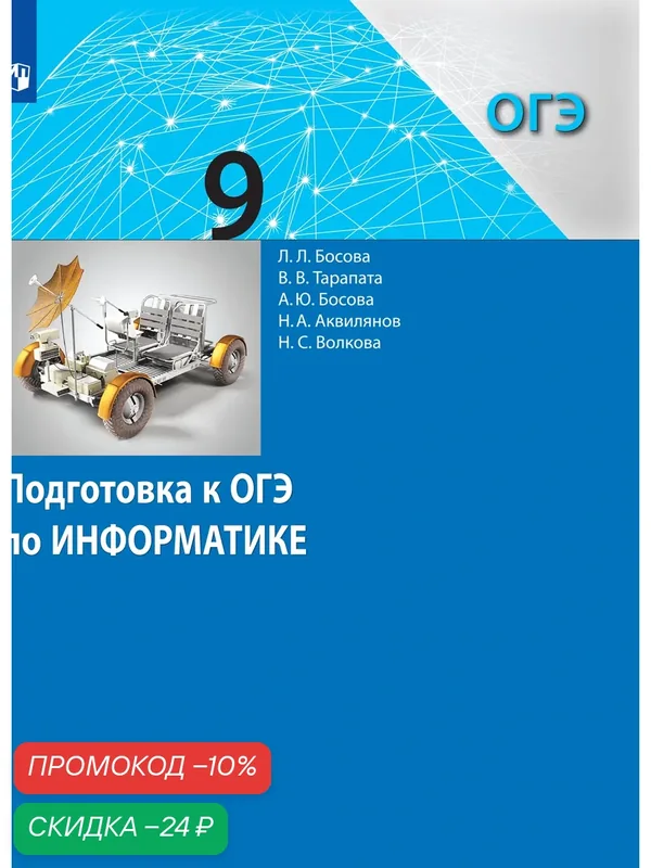Информатика. Подготовка к ОГЭ. 9 класс — Просвещение, скидка по промокоду Яндекс Маркет