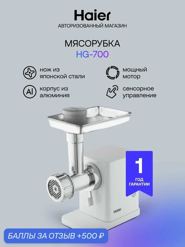 Мясорубка электрическая Haier HG-700, 350 Вт, 2 скорости, белый — Haier, 500 баллов за отзыв Яндекс Маркет