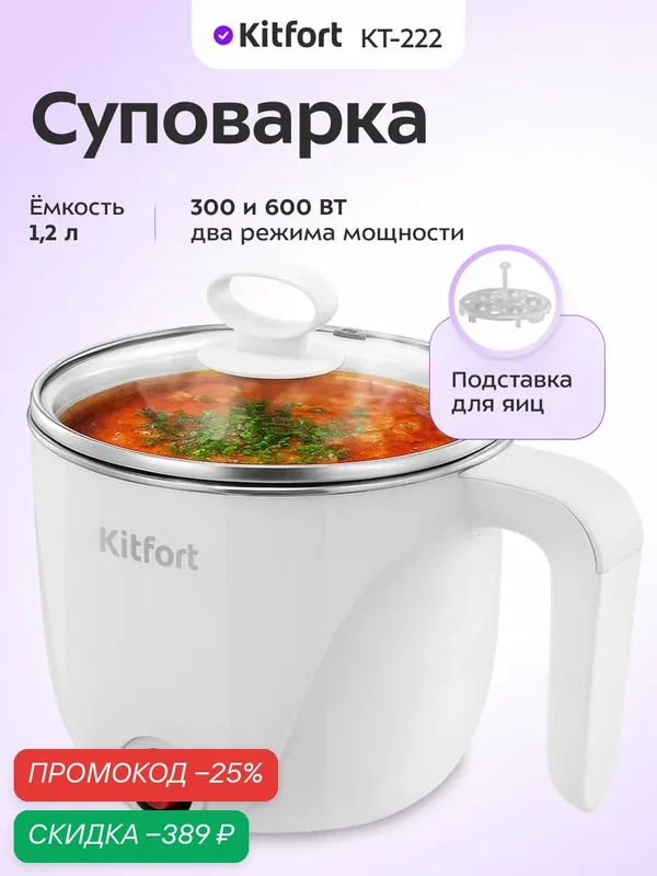 Суповарка Kitfort КТ-222 — Kitfort, скидка по промокоду Яндекс Маркет
