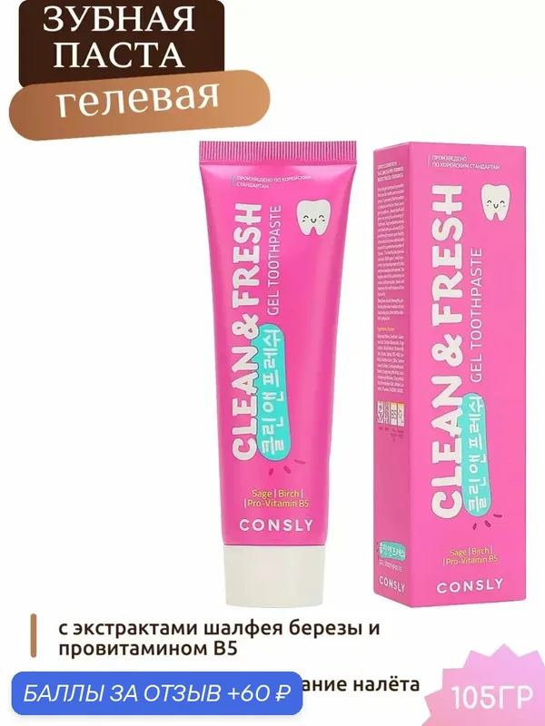 Зубная паста гелевая отбеливающая от налета и камня консли Корея — Consly, 60 баллов за отзыв Яндекс Маркет