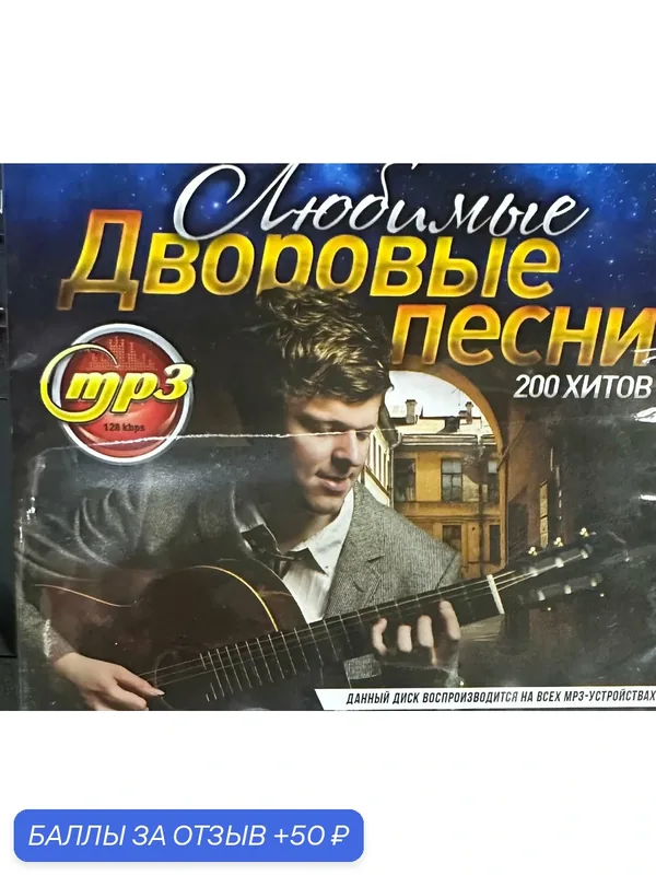 Диск на флешке. Любимые дворовые песни и Дискотека Белые розы. Хиты 80-90-х годов. — 50 баллов за отзыв Яндекс Маркет