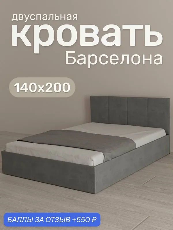 Кровать двуспальная с мягким изголовьем, Барселона, 140х200 см — ВМ-Мебель, 550 баллов за отзыв Яндекс Маркет