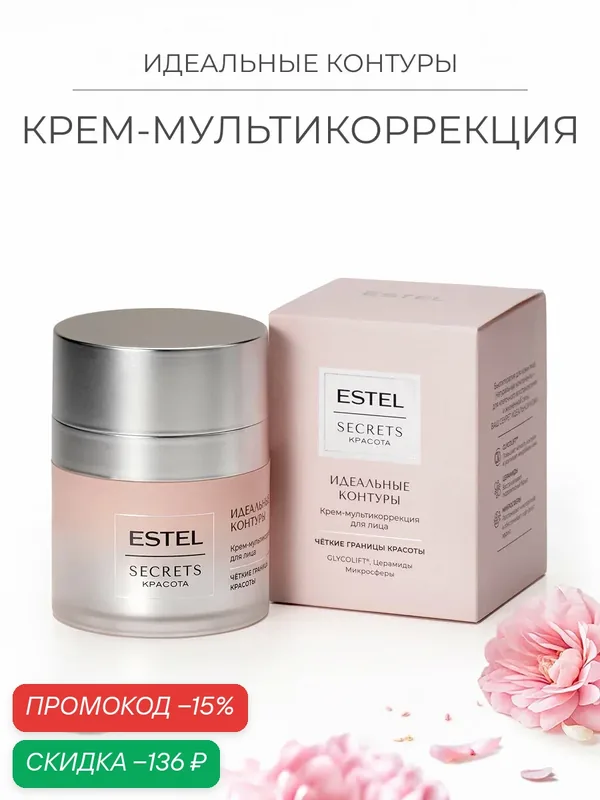 Крем-мультикоррекция для лица «Идеальные контуры» ESTEL SECRETS Красота, 50 мл — ESTEL, скидка по промокоду Яндекс Маркет